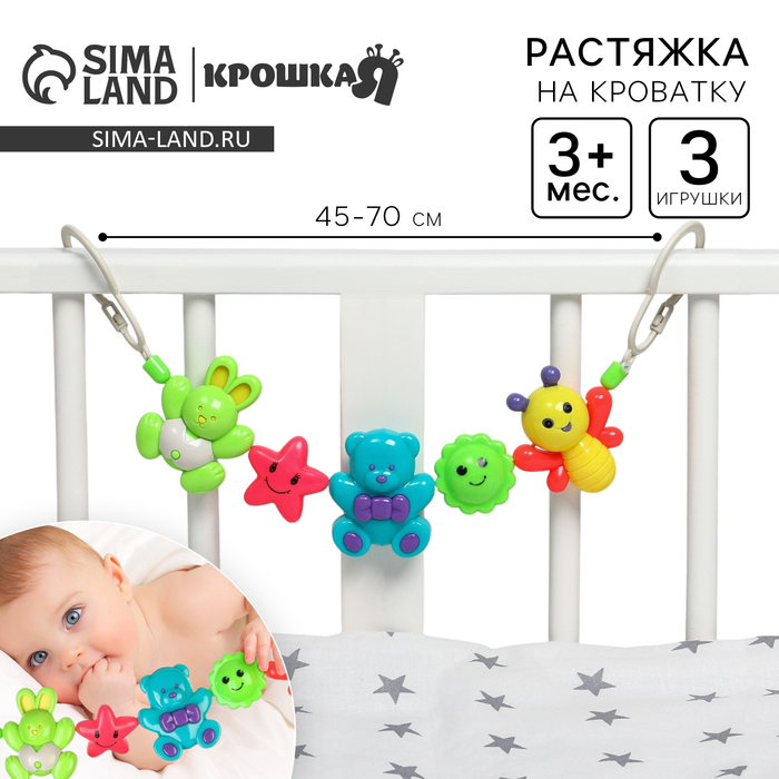Растяжка на коляску/кроватку «Веселые зверята», 3 игрушки, Крошка Я - Фото 1