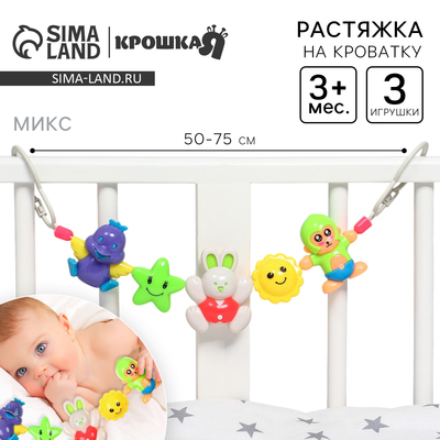 Растяжка на коляску/кроватку «Цыпленок, зайчик, обезьянка», 3 игрушки, МИКС