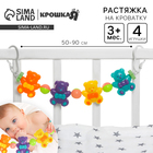 Растяжка Крошка Я «Веселые мишки» на коляску/кроватку, 4 игрушки - Фото 1