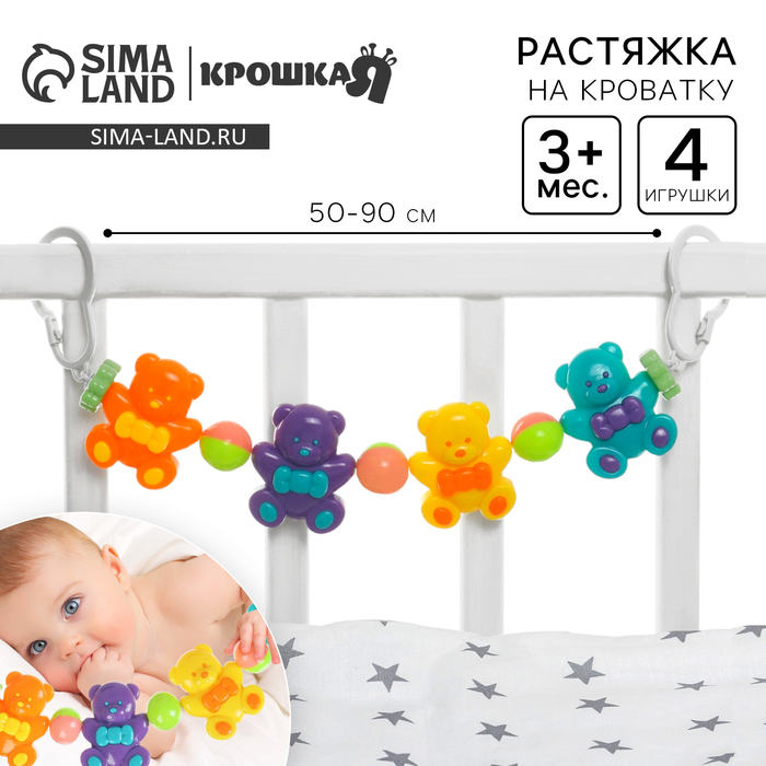 Растяжка Крошка Я «Веселые мишки» на коляску/кроватку, 4 игрушки - Фото 1