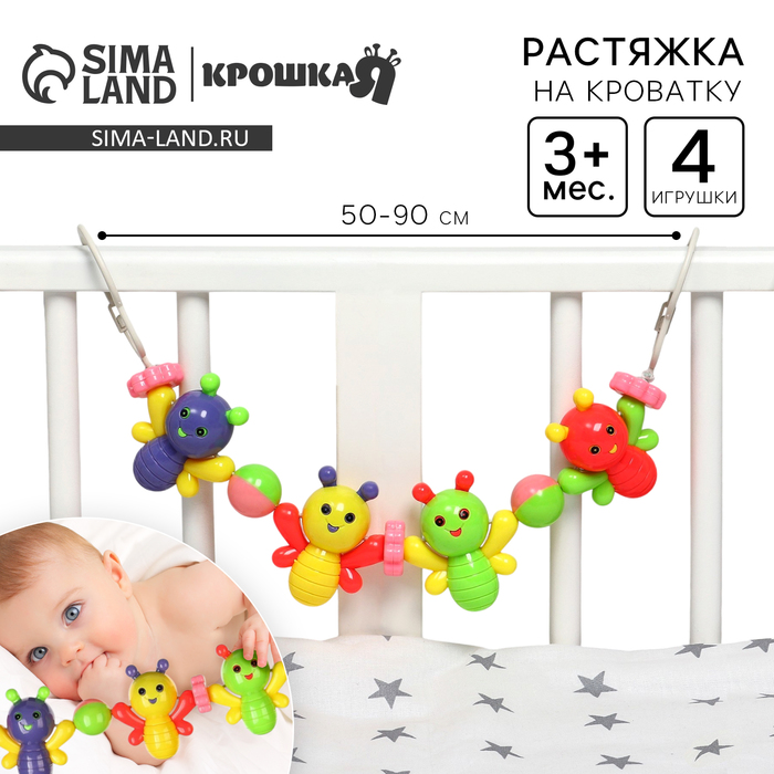 Растяжка на коляску/кроватку «Веселые бабочки», 4 игрушки, Крошка Я - Фото 1
