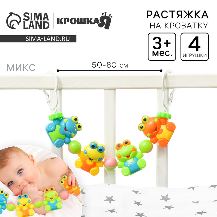 Растяжка на коляску/кроватку Крошка Я «Лягушата», 4 игрушки, МИКС - Фото 1