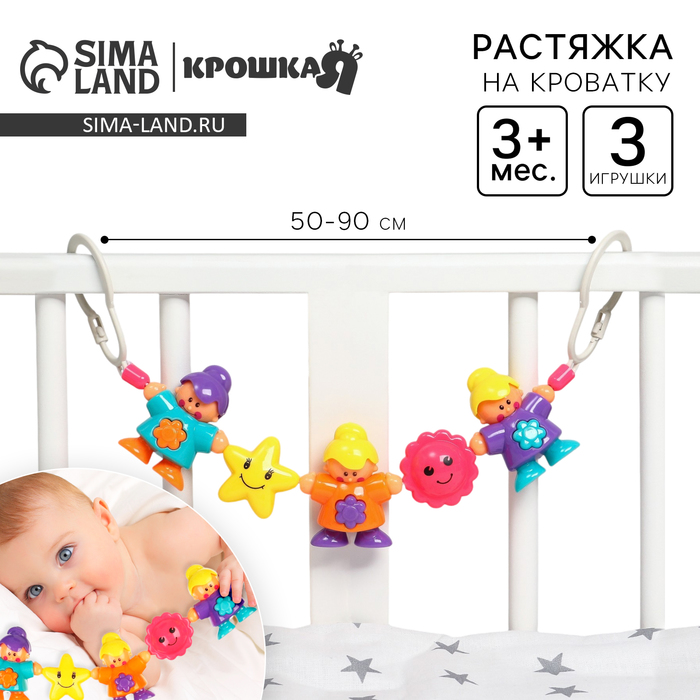 Растяжка Крошка Я «Человечки» на коляску/кроватку, 3 игрушки - Фото 1