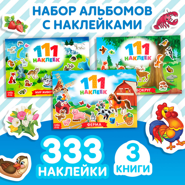 Книга набор 111 наклеек «Путешествуем вокруг света», 3 шт. по 12 стр. - Фото 1