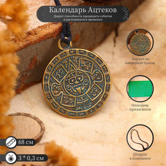 Амулет «Календарь ацтеков» (дарует способность предвидеть события, распоряжаться временем) , длина 68см - Фото 1