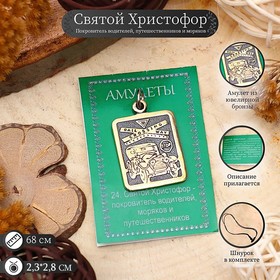 Амулет "Святой Христофор" (покровитель путешественников, проводников, моряков), 68см