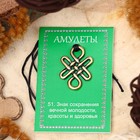 Амулет «Узел долголетия» (символ энергетического равновесия), 68см 3950707 - фото 13993570