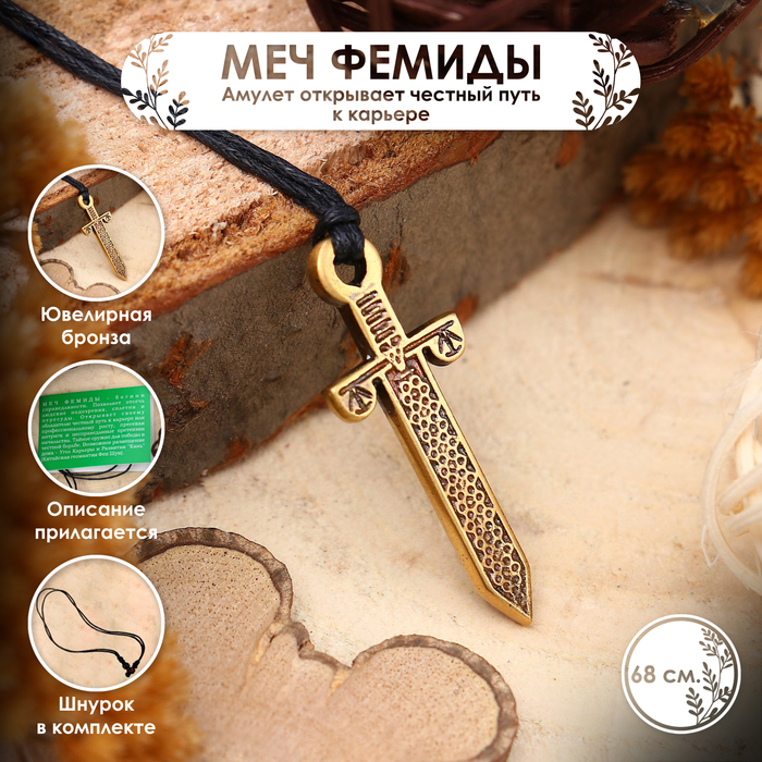 Амулет «Меч Фемиды», для карьеры, 68 см - Фото 1