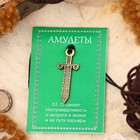 Амулет «Меч Фемиды», для карьеры, 68 см - Фото 2