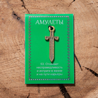 Амулет «Меч Фемиды», для карьеры, 68 см - Фото 4