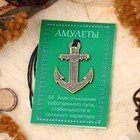 Амулет «Якорь» (символ стабильности, уверенности и легкой дороги), 68 см - Фото 2