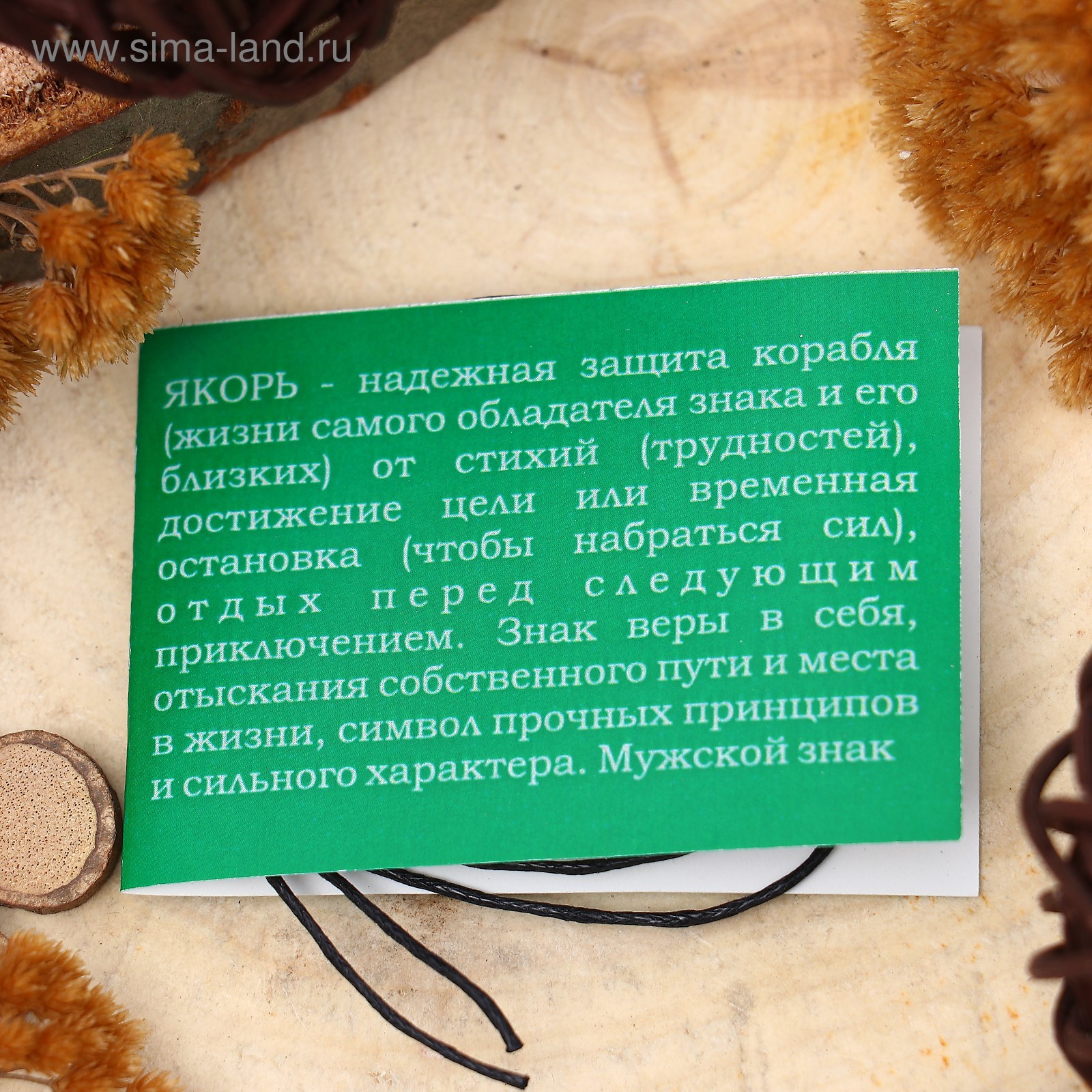 Амулет «Якорь» (символ стабильности, уверенности и легкой дороги), 68 см  (3950710) - Купить по цене от 209.00 руб. | Интернет магазин SIMA-LAND.RU