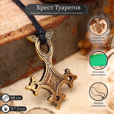 Амулет «Крест Туарегов» для защиты, длина 68 см