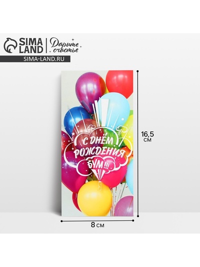 Конверт для денег «С Днём Рождения!», 16.5×8 см