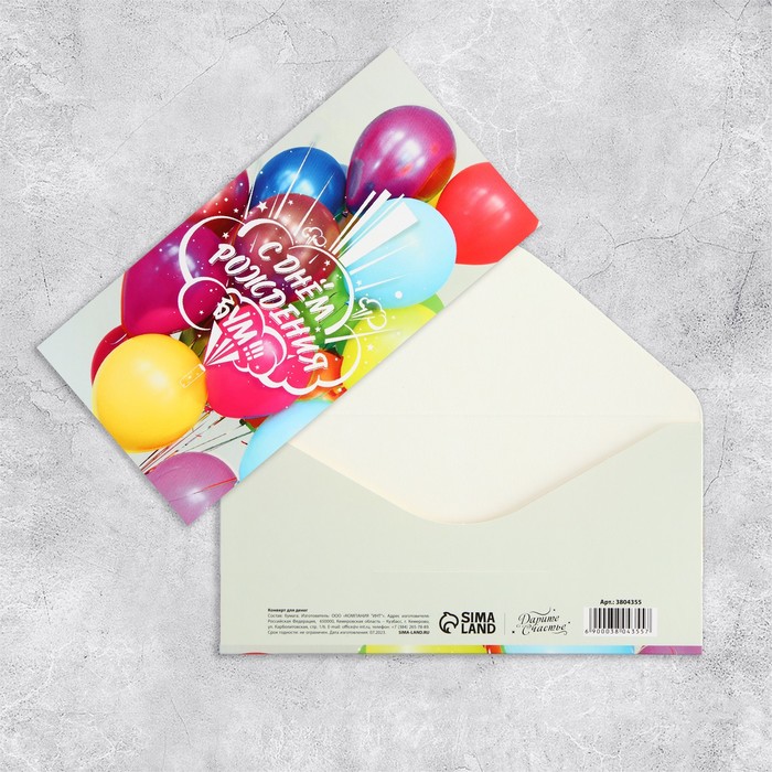 Конверт для денег "С Днём Рождения!" шарики, 16,5 х 8 см - Фото 1