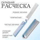 Расчёска складная, 18/9.5×2(±1) см, МИКС - Фото 1