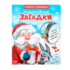 Книжка картонная с окошками «Новогодние загадки. Дед Мороз», 10 стр. 3801612 - фото 3577646