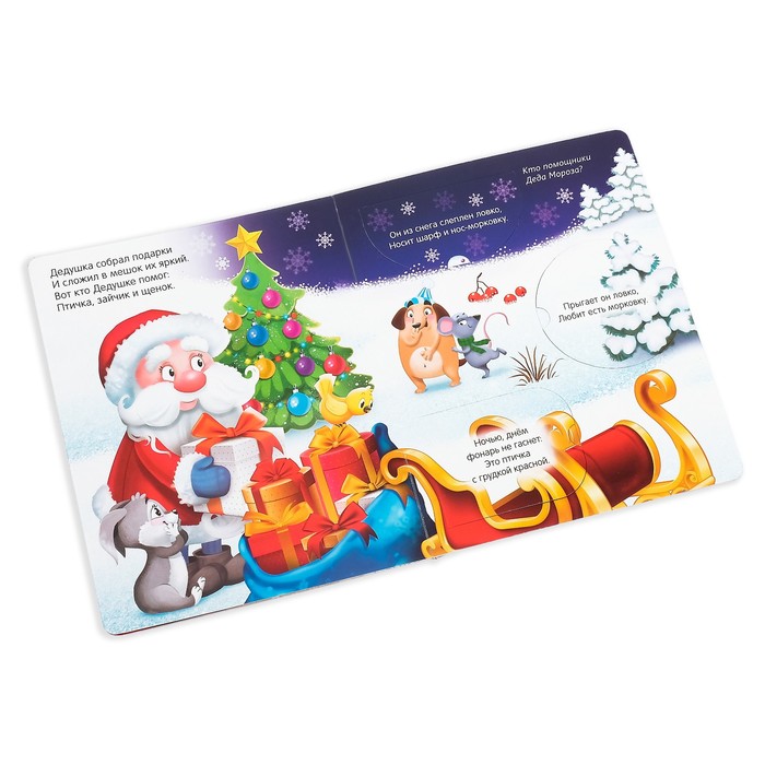 Книжка картонная с окошками «Новогодние загадки. Дед Мороз», 10 стр. - фото 1906956887