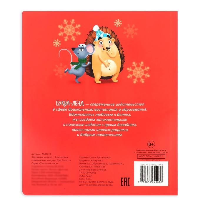 Книжка картонная с окошками «Новогодние загадки. Дед Мороз», 10 стр. - фото 1886340255