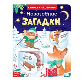 Книжка картонная с окошками «Новогодние загадки», 10 стр. 3801613