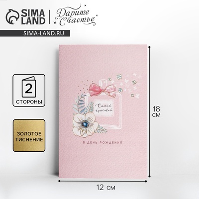 Открытка «С Днём Рождения!» тиснение, фактурная бумага ВХИ, 12×18 см