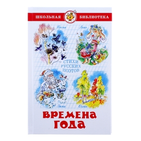 Времена года. Стихи русских поэтов. Пушкин А. С., Тютчев Ф. И., Фет А. А. 510657