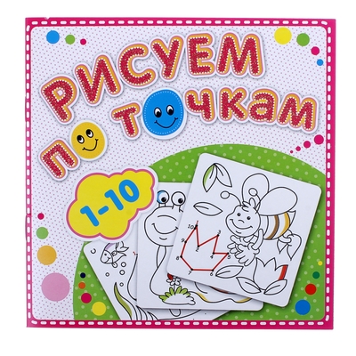 Раскраска «Рисуем по точкам от 1 до 10»