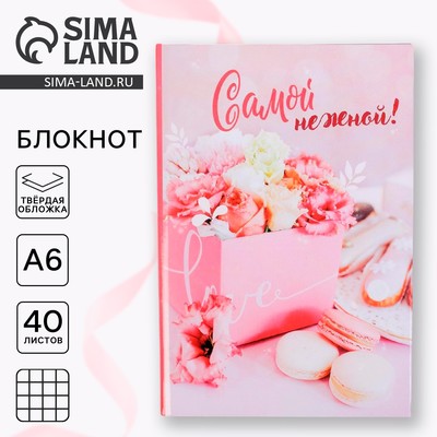 Блокнот «Самой нежной», твёрдая обложка, А6, 40 листов