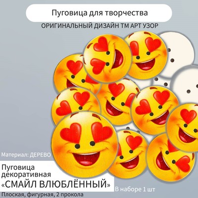 Пуговица декоративная «Арт Узор. Смайл влюблённый», дерево, 2.5×2.5 см
