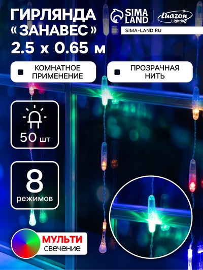 Гирлянда «Занавес» 2.5×0.65 м с насадками «Капли», IP20, прозрачная нить, 50 LED, свечение мульти, 8 режимов, 220 В