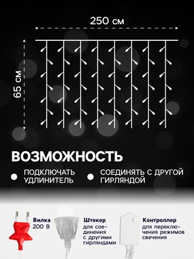 Гирлянда «Занавес» 2.5 × 0.65 м с насадками «Капли», IP20, прозрачная нить, 50 LED, свечение белое, 8 режимов, 220 В