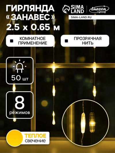 Гирлянда «Занавес» 2.5×0.65 м с насадками «Капли», IP20, прозрачная нить, 50 LED, свечение тёплое белое, 8 режимов, 220 В