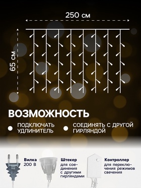 Гирлянда «Занавес» 2.5 × 0.65 м с насадками «Капли», IP20, прозрачная нить, 50 LED, свечение тёплое белое, 8 режимов, 220 В