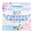 Гирлянда на ленте "С Крещением малыша", 300 см - Фото 2