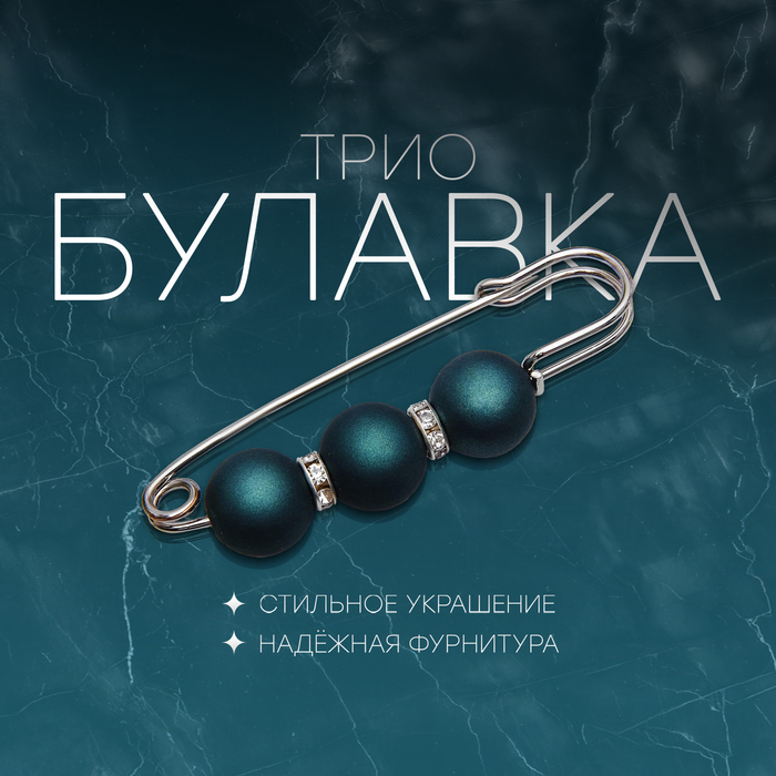 

Булавка «Трио» 7 см, шар №14, цвет матовый тёмно-зелёный в серебре