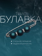 Булавка «Трио» 7 см, шар №14, матовый тёмно-зелёная в серебре  (артикул 3714510)  большой выбор товаров оптом и в розницу по низким ценам с доставкой