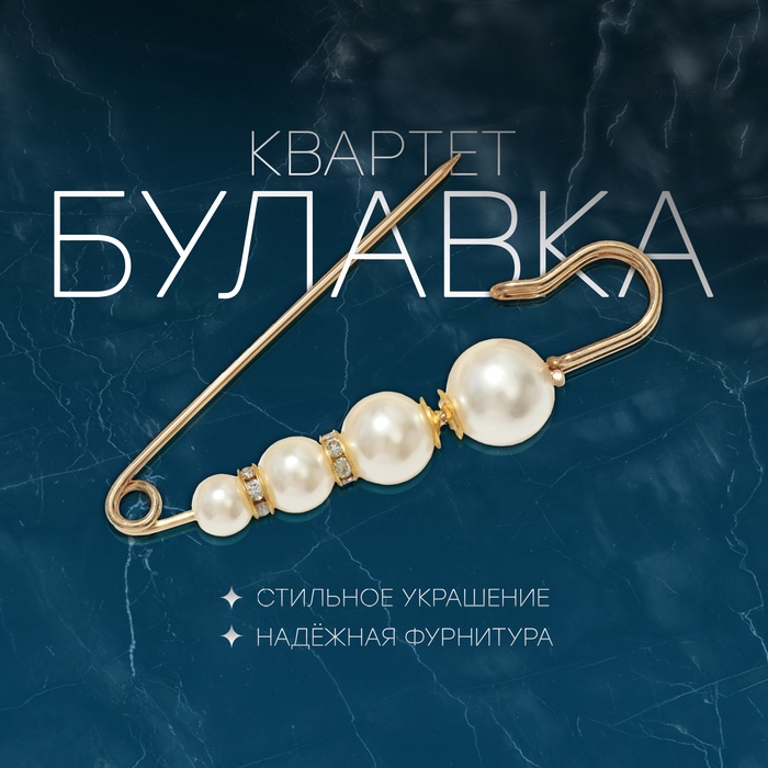 Булавка «Квартет», 7.5 см, белая в золоте - Фото 1
