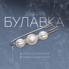 Булавка «Зефир» 7 см, белая в серебре - Фото 3