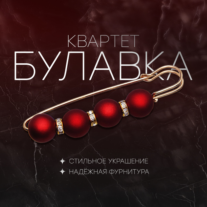 

Булавка «Квартет» шар №14, 8,5 см, цвет матовый красный в золоте
