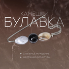 Булавка «Камешки» 7,5 см, цветная в серебре 3714537 - фото 11923198