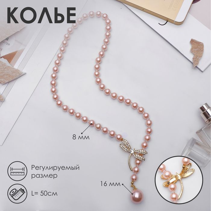 Бусы «Жемчужное» с расстёгивающимся элементом, стрекоза, цвет розовый в золоте, 50 см - Фото 1