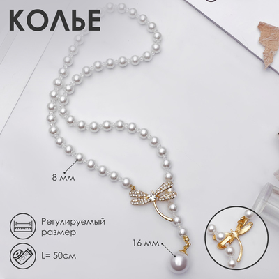 Бусы «Жемчужное» с расстёгивающимся элементом, стрекоза, шар №8.16, белые в золоте, L=50 см