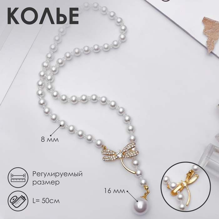 Бусы «Жемчужное» с расстёгивающимся элементом, стрекоза, шар №8.16, белые в золоте, L=50 см - Фото 1