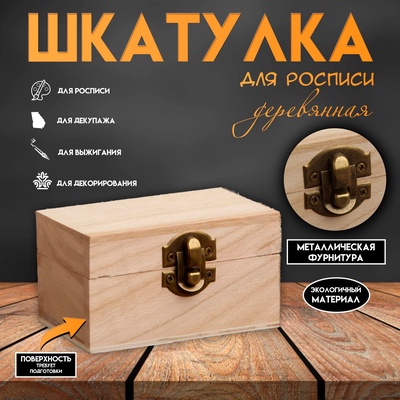 Шкатулка для росписи дерево «Прямоугольная», для творчества, декора, 5.5×10×6 см