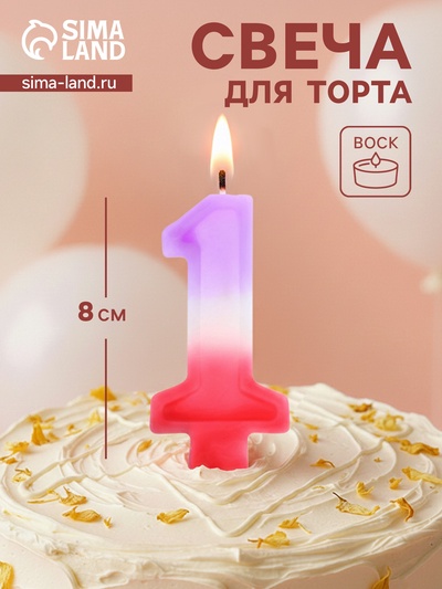 Свеча цифра для торта «1», 8×3.75×1 см