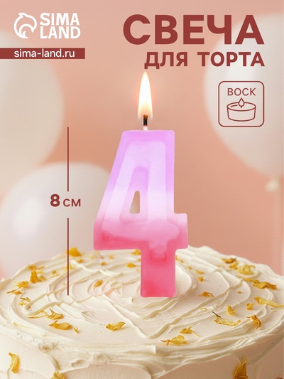 Свеча цифра для торта «4», 8×3.75×1 см