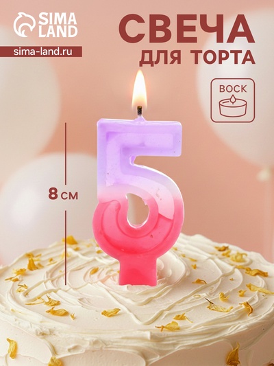 Свеча цифра для торта «5», 8×3.75×1 см