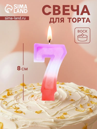 Свеча цифра для торта «7», 8×3.75×1 см