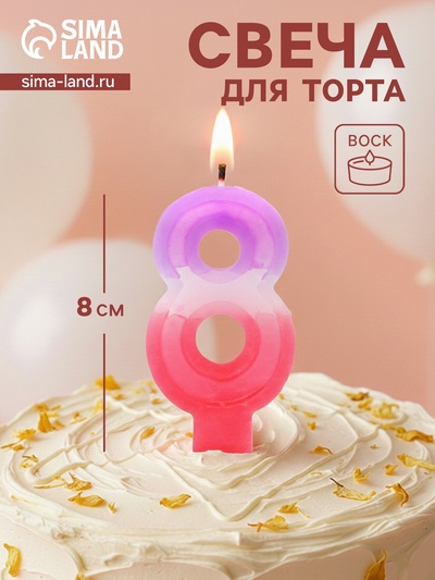 Свеча цифра для торта «8», 8×3.75×1 см