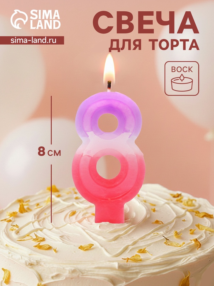 Свеча цифра для торта «8», 8×3.75×1 см - Фото 1